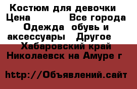 Костюм для девочки › Цена ­ 1 500 - Все города Одежда, обувь и аксессуары » Другое   . Хабаровский край,Николаевск-на-Амуре г.